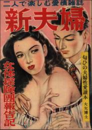 新夫婦 （昭和24年8月）