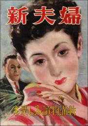 新夫婦 （昭和24年9月）