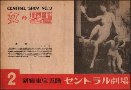 （パンフレット）新宿東宝五階 セントラル劇場 2 Central Show No.2 女の聖書