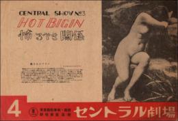 （パンフレット）新宿東宝五階 セントラル劇場 4 Central Show No.3 HOT BIGIN 怖るべき関係