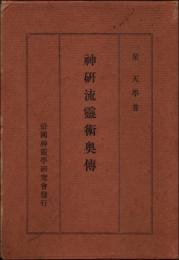 神研流霊術奥伝