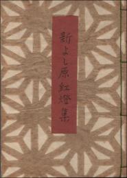 歌集 新よし原 紅燈集