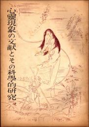 心霊現象の文献とその科学的研究