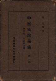 神霊術講義録 第1巻　精神統一法及気合術