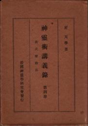 神霊術講義録 第4巻　新式霊動法