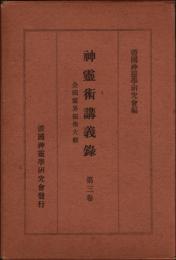 神霊術講義録 第3巻　全国霊界秘術大鑑