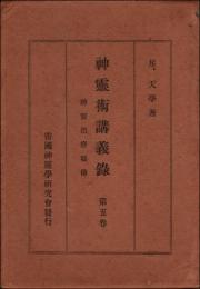 神霊術講義録 第5巻　神霊治療秘伝