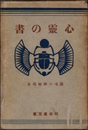 心霊の書　霊魂の神秘現象