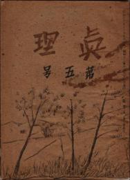 （ガリ版同人雑誌）真理 昭和22年12月号（第1巻第5号）