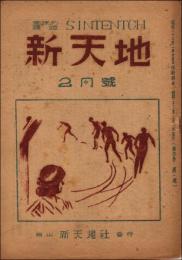（ガリ版同人雑誌）趣味の雑誌 新天地 昭和23年2月号（第4巻第1号、通巻24号）