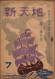 （ガリ版同人雑誌）趣味の雑誌 新天地 昭和23年7月号（第4巻第6号、通巻29号） 夏の読物号