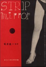 STRIP mirror　あまとりあ1955年5月号付録