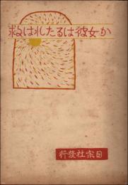 救はれたるは彼女か
