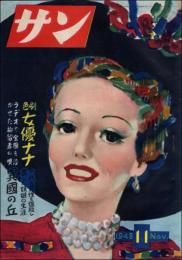 サン 昭和23年11月号（第2巻第11号）