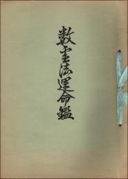 数霊法運命鑑