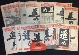 進め 無産階級戦闘雑誌 第3巻第5・6号、第4巻第1・4・6・8・11・12号、第5巻第4・9・11号、第6巻第4・10号 （不揃計13冊一括）