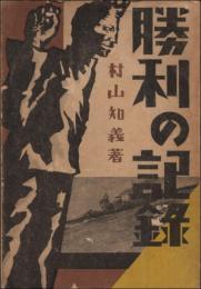 勝利の記録