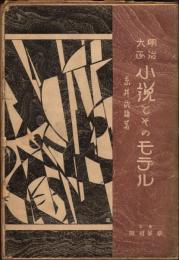 明治大正 小説とそのモデル
