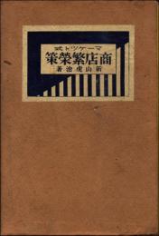 マーケット式商店繁栄策