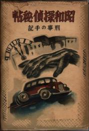 昭和探偵秘帖 刑事の手記