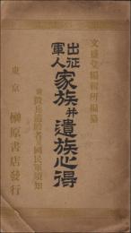 出征軍人家族並遺族心得　附・徴兵適齢者及国民軍須知