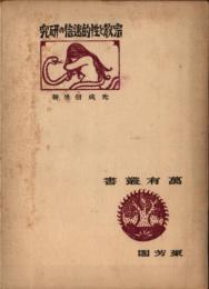 宗教と性的迷信の研究