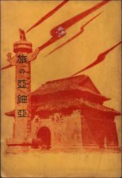 旅の亜細亜