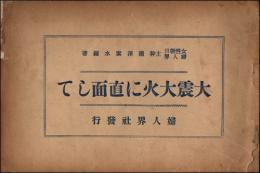 大震大火に直面して