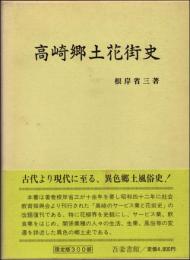 高崎郷土花街史