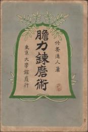 膽力練磨術