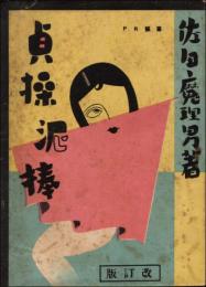 貞操泥棒