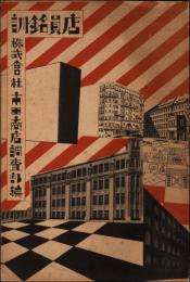 店員銘訓