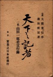 天下之記者　一名・山田一郎君言行録