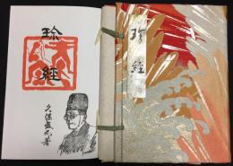 珍経 特製秘蔵版