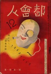都会人 創刊号（昭和10年12月号）