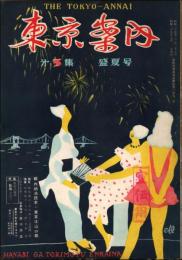 東京案内 第3集（昭和29年7月） 特集：真夏の体臭・新宿を行く