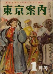 東京案内 第5集（昭和30年1月号） 東京を知らせたい雑誌