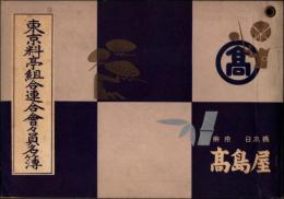 東京料亭組合連合会々員名簿　昭和31年