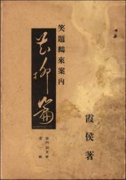 笑題鶴来案内 花柳篇　霞門洞文庫 第1集