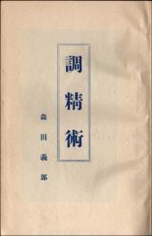 調精術