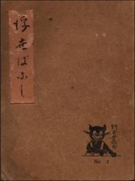 浮世ばなし　珍本叢書 No.1