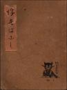 浮世ばなし　珍本叢書 No.1