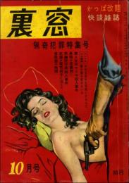 裏窓 1956年10月号（かっぱ改題 第1巻第11号） 猟奇犯罪特集号