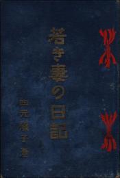 若き妻の日記　大日本高等女学会蔵版