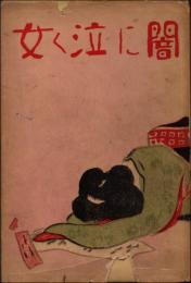 闇に泣く女