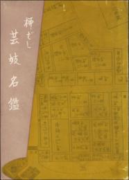柳ばし 芸妓名鑑　昭和35年10月第13回公演