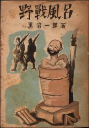 野戦風呂