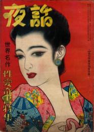 夜話 第2巻第9号（昭和24年9月） 世界名作性愛奇書特集