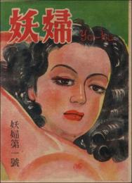 妖婦 創刊号（昭和24年8月）