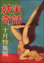 妖奇実話（妖奇読物） 昭和24年10月特集号